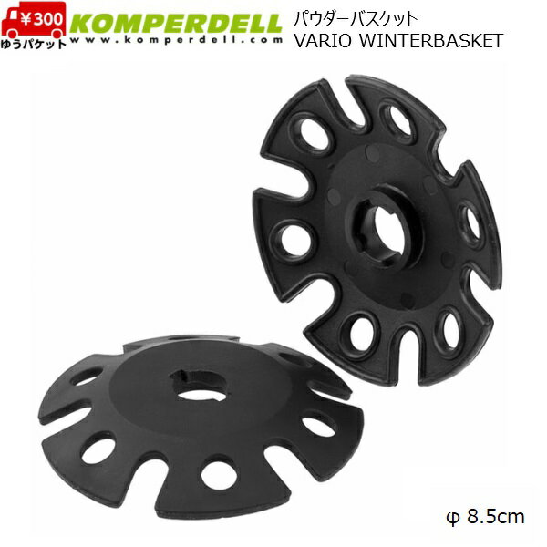 コンパーデル パウダーバスケット 8.5 KOMPERDELL VARIO WINTERBASKET VARIOWINTERBASKET φ8.5cm