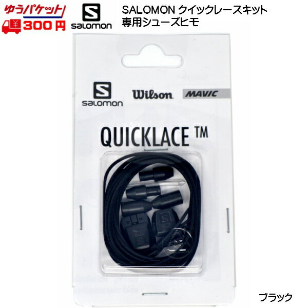 サロモン 靴ひも クイックレースキット ブラック SALOMON QUICKLACE KIT BLACK L32667200