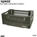 スロウワー フォールディング コンテナ 折りたたみボックス オリーブ カーキ バスク Sサイズ SLW158