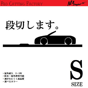 J. 18 JDM 段切します。オープンカータイプステッカー Sサイズ