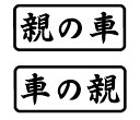 J. 46 親の車 文字ステッカー　カッティングステッカー