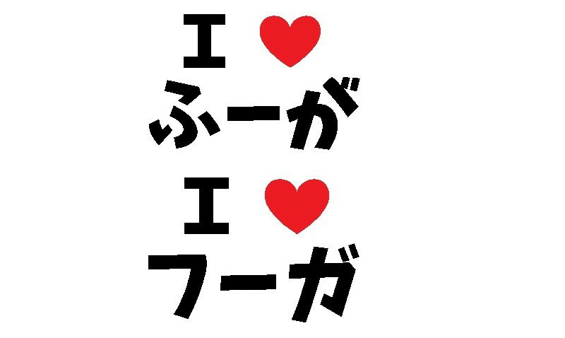 nis. 14 アイラブフーガステッカー　Mサイズ　カッティングステッカー