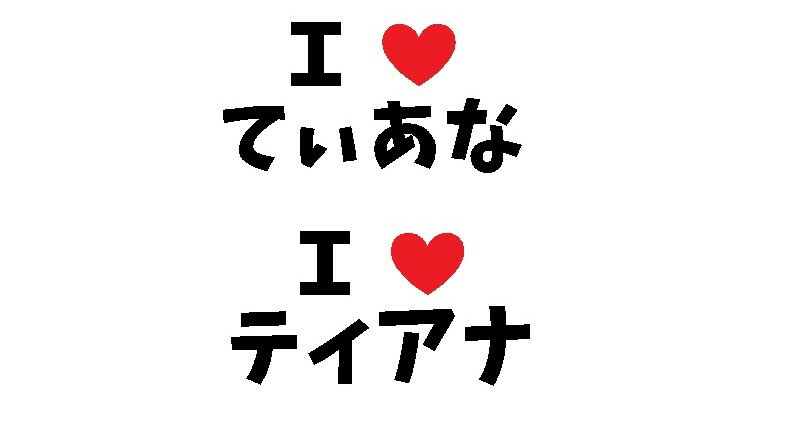 nis. 10 アイラブティアナステッカー　Sサイズ　カッティングステッカー