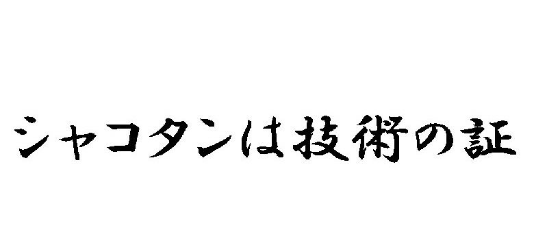 Rakuten - J. 07 JDM シャコタンは技術の証　文字ステッカーLサイズ　カッティングステッカー