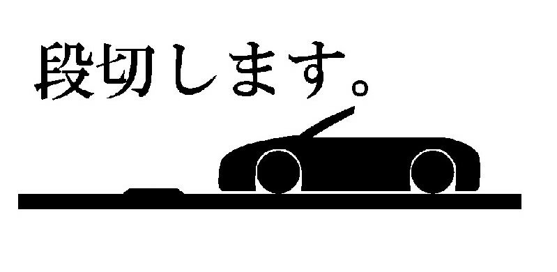 Rakuten - J. 18 JDM 段切します。オープンカータイプステッカー Sサイズ　カッティングステッカー