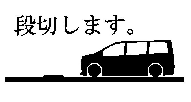 Rakuten - J. 19 JDM 段切します。ワゴンタイプステッカー Mサイズ　カッティングステッカー