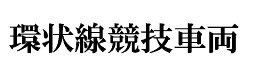 J. 41 環状線競技車両 文字ステッカー　Lサイズ　カッティングステッカー