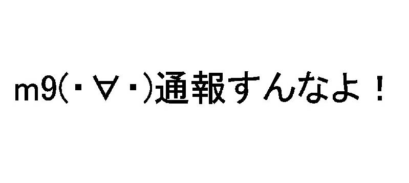 Rakuten - J. 80 通報すんなよ 文字・顔文字ステッカー　Lサイズ　カッティングステッカー