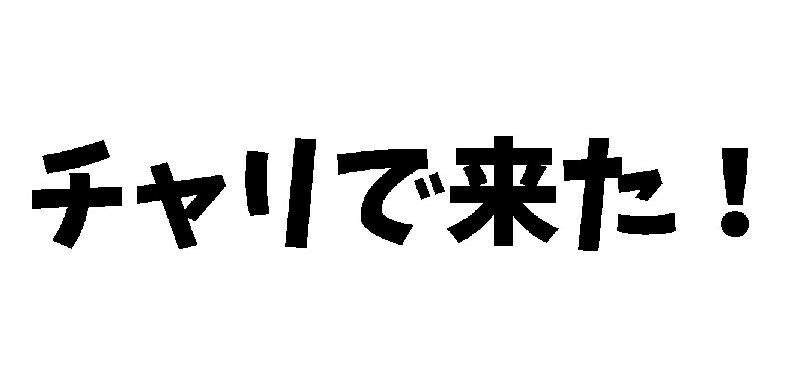 Rakuten - J. 81 チャリで来た！ 文字ステッカー　Mサイズ　カッティングステッカー