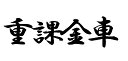 J. 48 重課金車 文字ステッカー　Lサイズ　カッティングステッカー