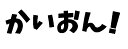 J. 63 かいおん!ロゴステッカー Lサイズ カッティングステッカー