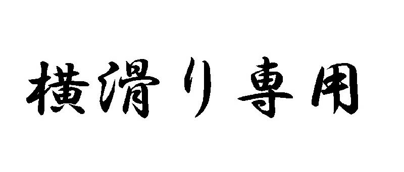 J. 66 スポコンパロディ 横滑り専用 文字ステッカー　Lサイズ　カッティングステッカー
