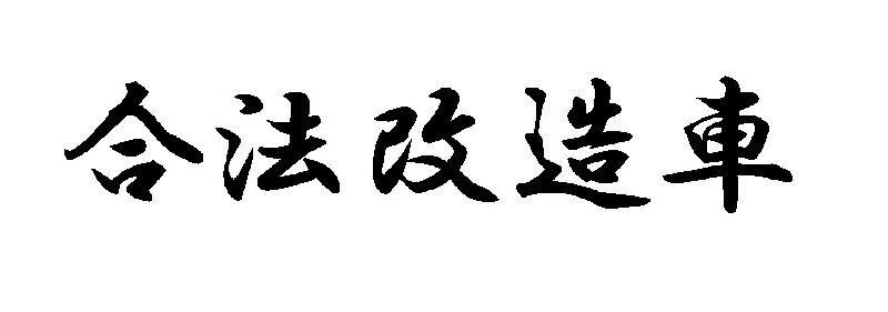 J. 72 スポコンパロディ合法改造車 文字ステッカー　Sサイズ　カッティングステッカー