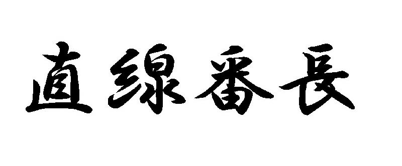 J. 73 スポコンパロディ直線番長 文字ステッカー　Mサイズ　カッティングステッカー