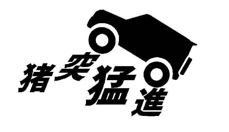 Rakuten - J. 90 猪突猛進 ステッカー　Mサイズ　カッティングステッカー