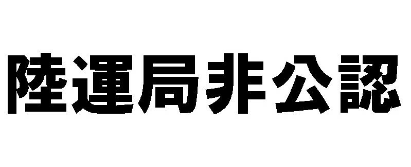 Rakuten - J.29 JDM 陸運局非公認文字ステッカー Mサイズ　カッティングステッカー