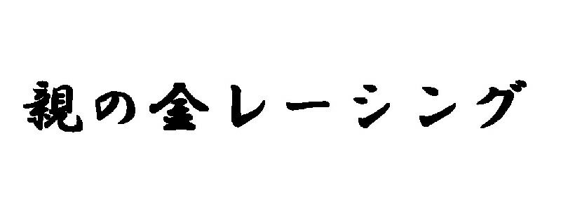 Rakuten - J.30 JDM 親の金レーシング文字ステッカー Sサイズ　カッティングステッカー