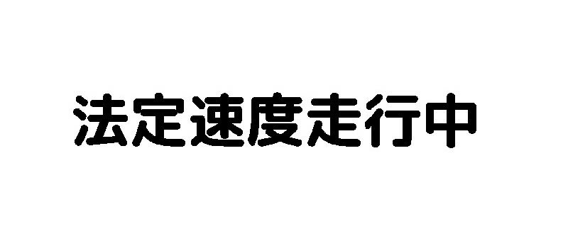 Rakuten - 法定速度走行中　カッティングステッカー　選べる12色/転写シート貼付済 文字ステッカー/シール/フィルム/ドレスアップ/カスタマイズ/ドリ車/社用車/トラック/営業車/貨物