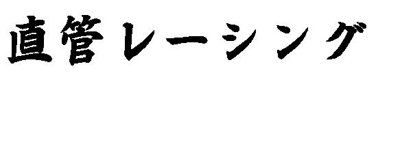 J.96 直管レーシング　カッティングステッカー