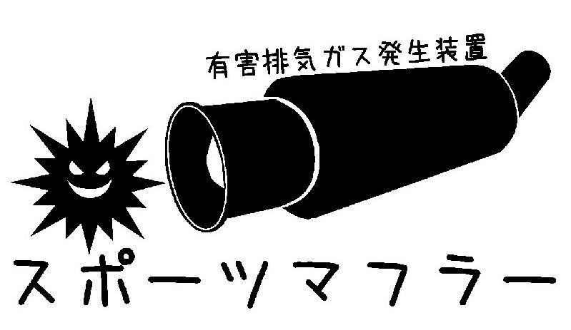 Rakuten - J. 13 JDM マフラー有害排気ガス発生装置ステッカー　Mサイズ　カッティングステッカー