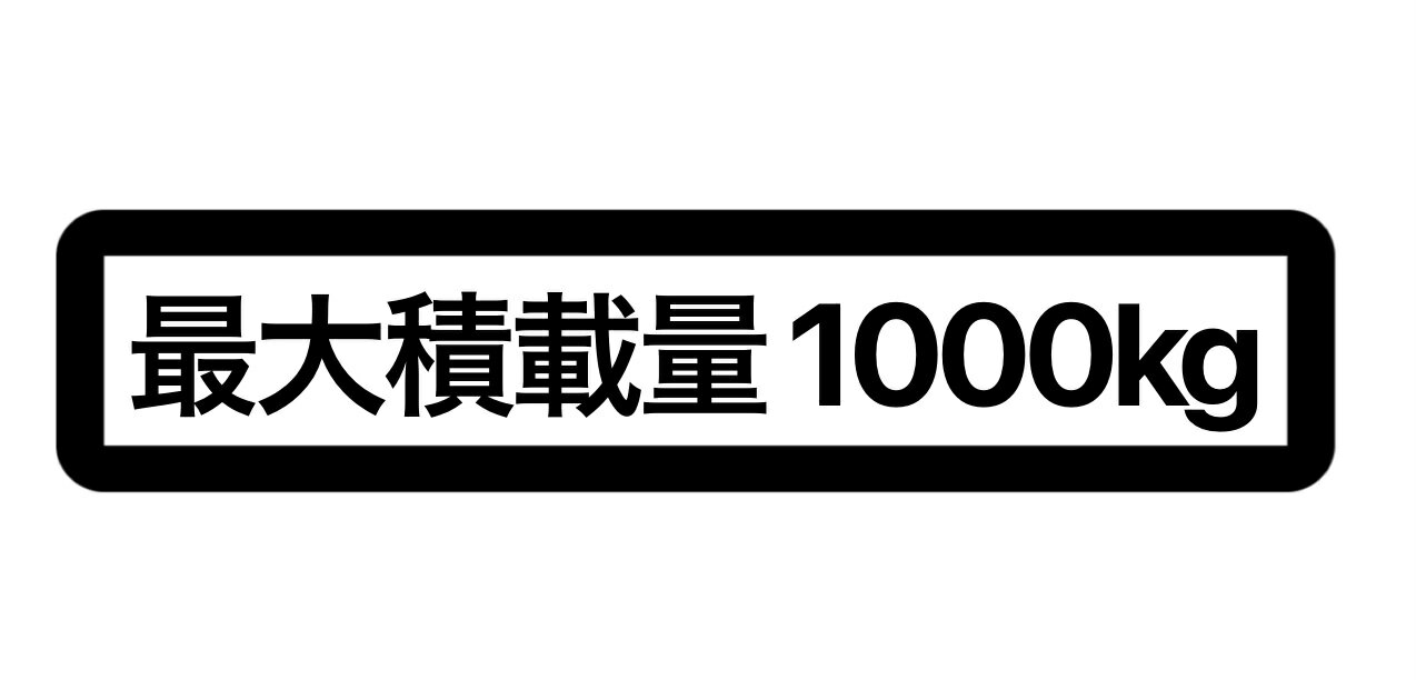 Rakuten - S. 36 最大積載量枠有1000kg　カッティングステッカー　選べる12色/転写シート貼付済 文字ステッカー/シール/フィルム/車検/メンテナンス/業務用/社用車/自家用車