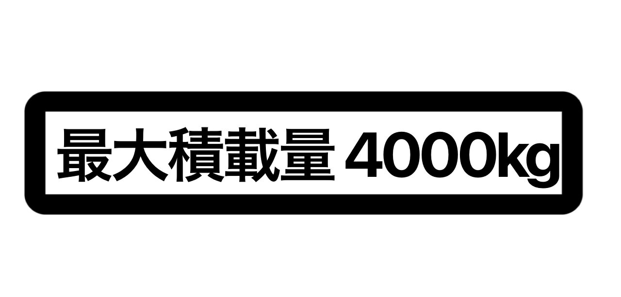 Rakuten - S. 38 最大積載量枠有4000kg　カッティングステッカー　選べる12色/転写シート貼付済 文字ステッカー/シール/フィルム/車検/メンテナンス/業務用/社用車/自家用車