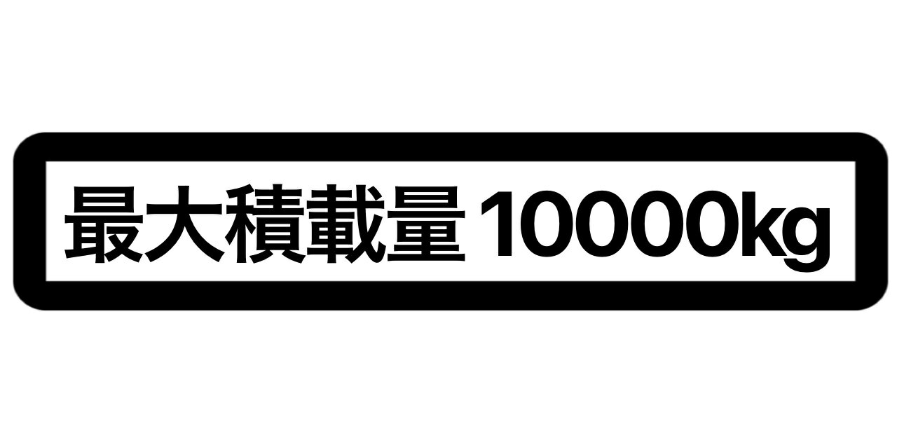 Rakuten - S. 39 最大積載量枠有10000kg　カッティングステッカー　選べる12色/転写シート貼付済 文字ステッカー/シール/フィルム/車検/メンテナンス/業務用/社用車/自家用車