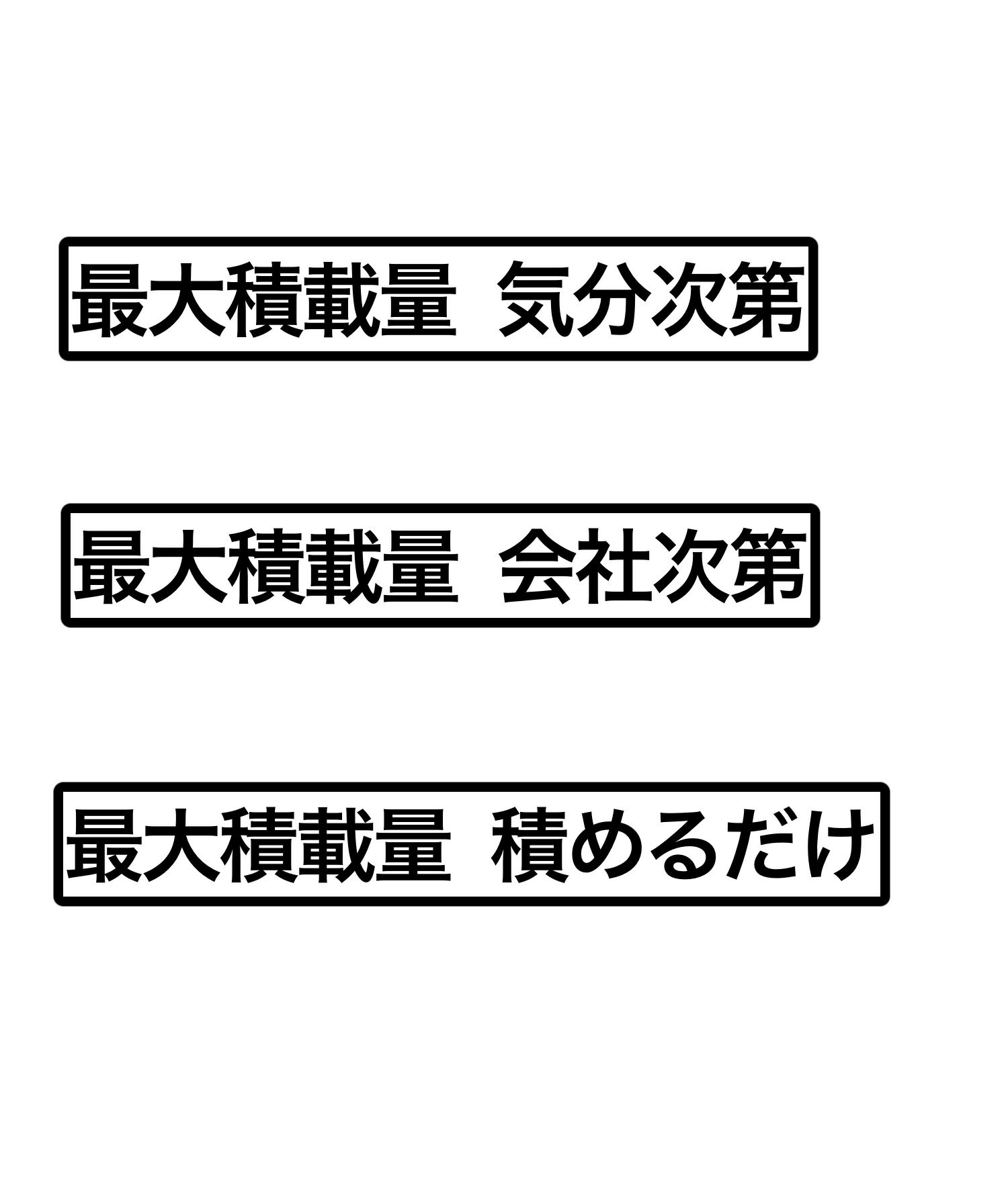 S. 43 最大積載量枠有文字ステッカー　カッティングステッカー　選べる12色/転写シート貼付済 文字ステッカー/シール/フィルム/車検/メンテナンス/業務用/社用車/自家用車 1