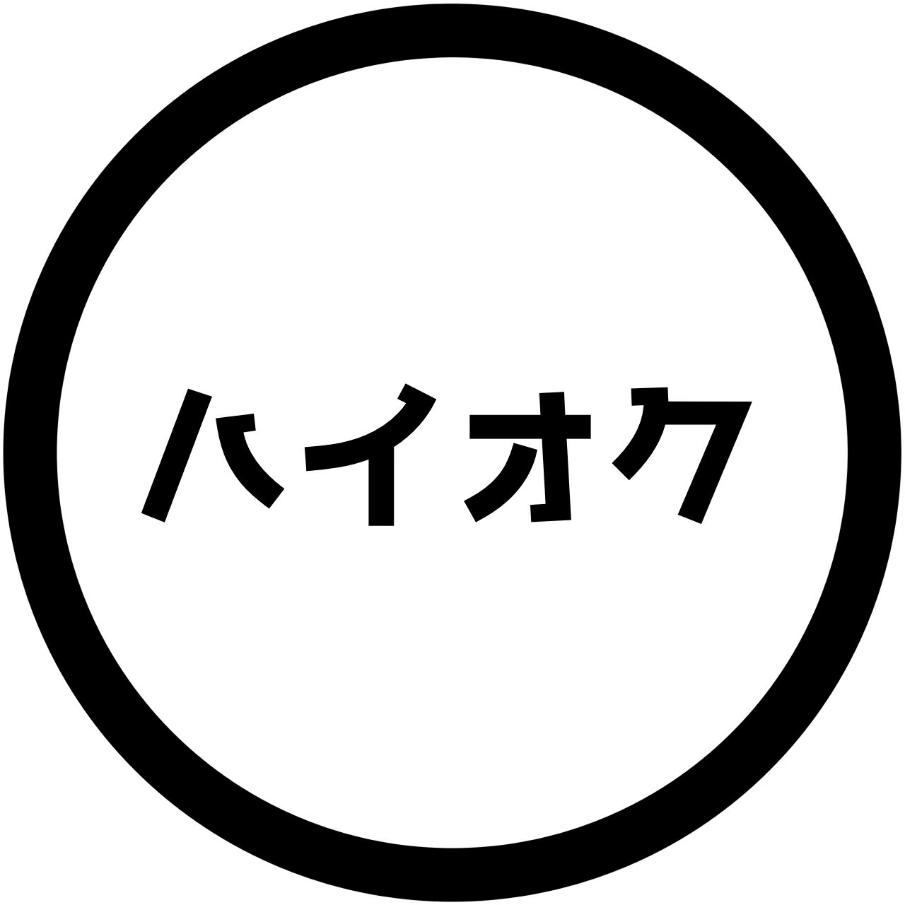 S. 46 給油口ステッカー〇ハイオク　Sサイズ　カッティングステッカー　選べる12色/転写シート貼付済 文字ステッカー/フィルム/ドレスアップ/カスタマイズ/サーキット/デカール エンブレム カスタム アクセサリー ブランド アウトドア グッズ 雑貨 おもしろ かっこいい 1