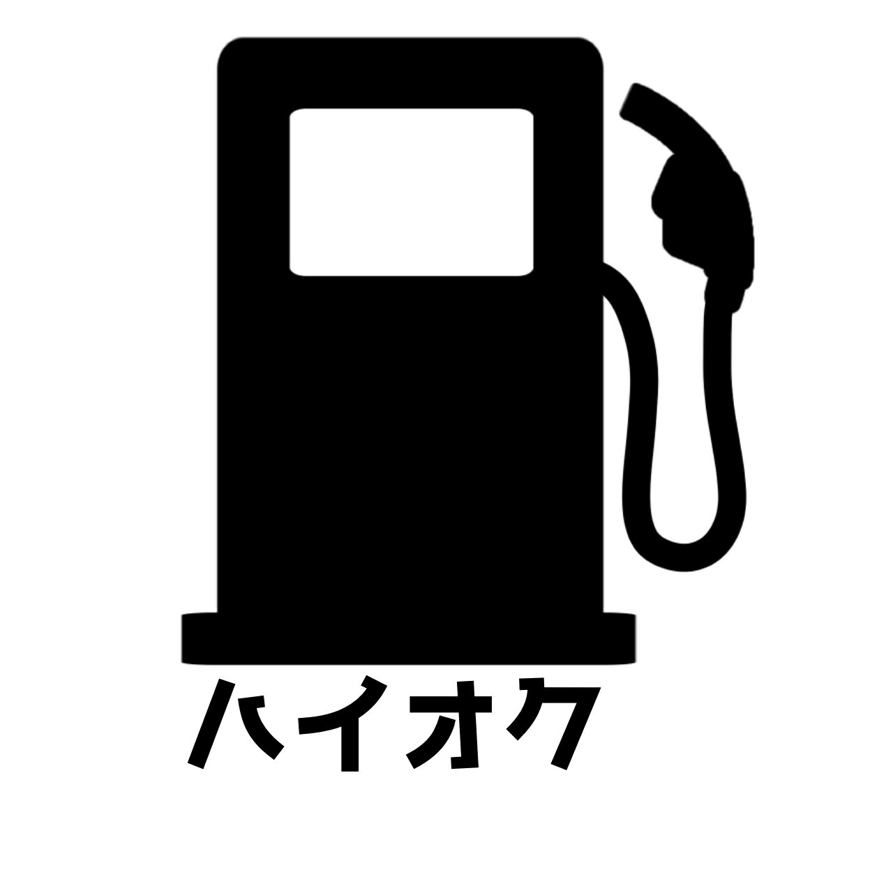 Rakuten - S. 52 給油口ステッカー給油アイコン（ハイオク　カッティングステッカー　選べる12色/転写シート貼付済 文字ステッカー/フィルム/ドレスアップ/カスタマイズ/サーキット/デカール エンブレム カスタム アクセサリー ブランド アウトドア グッズ 雑貨 おもしろ かっこいい