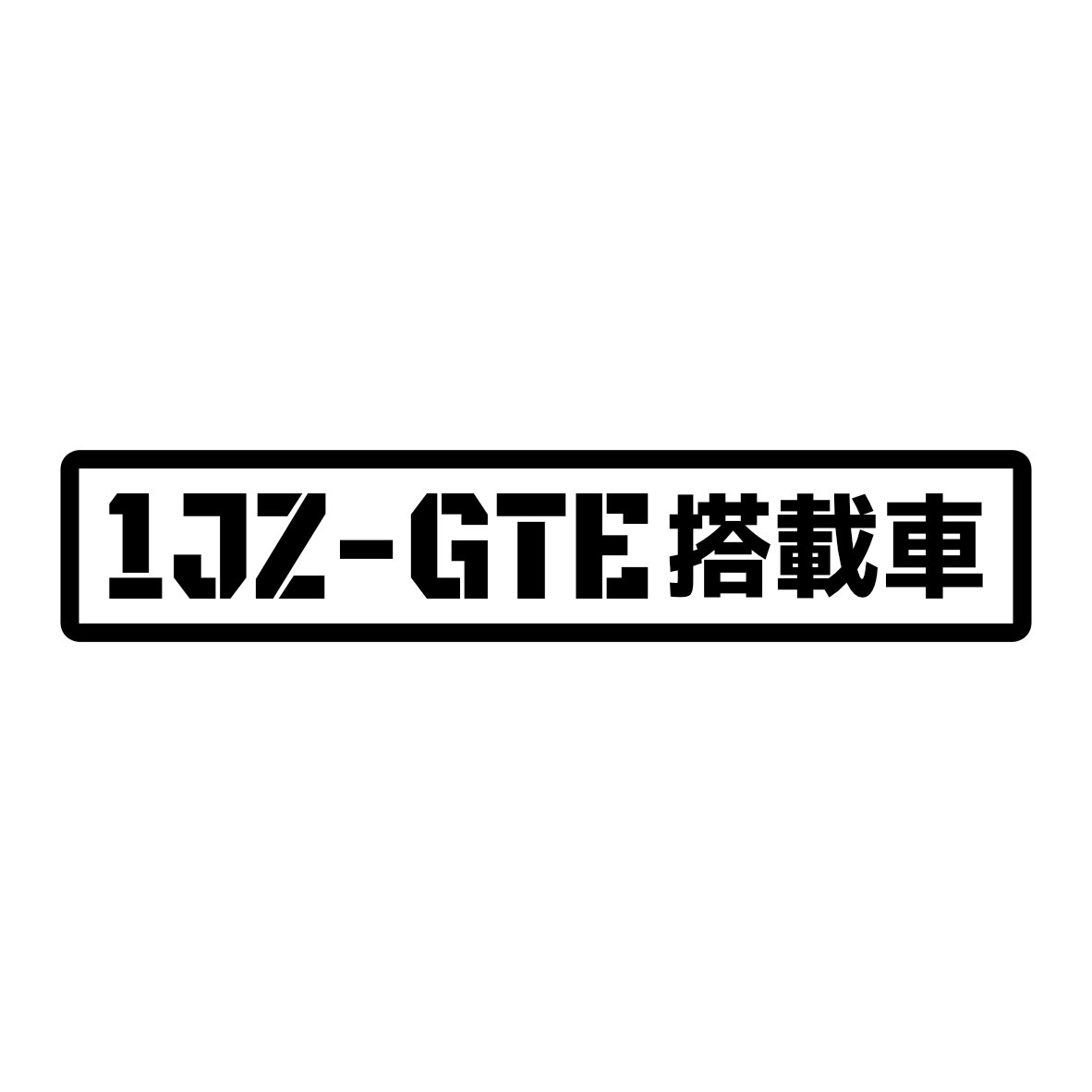 S. 87 1JZ-GTE搭載車　Lサイズ　カッティングステッカー　選べる12色/転写シート貼付済 文字ステッカー/フィルム/ドレスアップ/カスタマイズ/サーキット/デカール エンブレム アクセサリー グッズ かっこいい 車 ドリフト トヨタ マーク2 チェイサー クレスタ スープラ