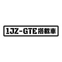 S. 87 1JZ-GTE搭載車　Lサイズ　カッティングステッカー　選べる12色/転写シート貼付済 文字ステッカー/フィルム/ドレスアップ/カスタマイズ/サーキット/デカール エンブレム アクセサリー グッズ かっこいい 車 ドリフト トヨタ マーク2 チェイサー クレスタ スープラ