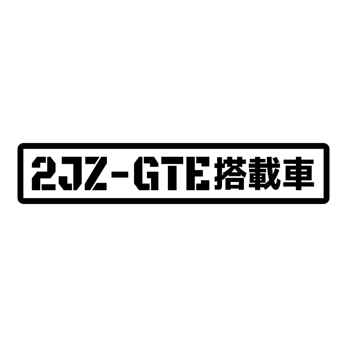 S. 88 2JZ-GTE搭載車　Sサイズ　カッティングステッカー　選べる12色/転写シート貼付済 文字ステッカー/フィルム/ドレスアップ/カスタマイズ/サーキット/デカール エンブレム アクセサリー グッズ かっこいい 車 ドリフト トヨタ マーク2 チェイサー クレスタ スープラ