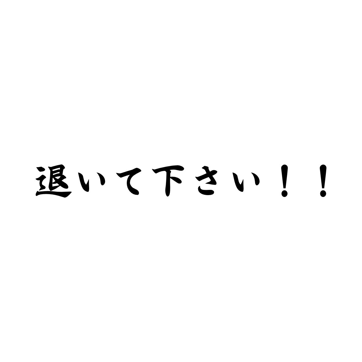 Rakuten - S. 127 退いてください！！　文字ステッカー　Sサイズ　カッティングステッカー　選べる12色/転写シート貼付済 文字ステッカー/フィルム/ドレスアップ/カスタマイズ/サーキット/デカール エンブレム アクセサリー グッズ おもしろ かっこいい おしゃれ 車