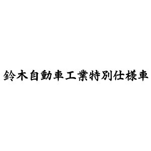 S. 131 鈴木自動車工業特別仕様車 文字ステッカー Lサイズ カッティングステッカー 選べる12色/転写シート貼付済 文字ステッカー/フィルム/ドレスアップ/カスタマイズ/サーキット/デカール エンブレム アクセサリー グッズ おもしろ かっこいい おしゃれ 車 バイク