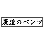 S. 132 農道のベンツ　文字ステッカー　Sサイズ　カッティングステッカー　選べる12色/転写シート貼付済 文字ステッカー/フィルム/ドレスアップ/カスタマイズ/サーキット/デカール エンブレム アクセサリー グッズ おもしろ かっこいい おしゃれ 車