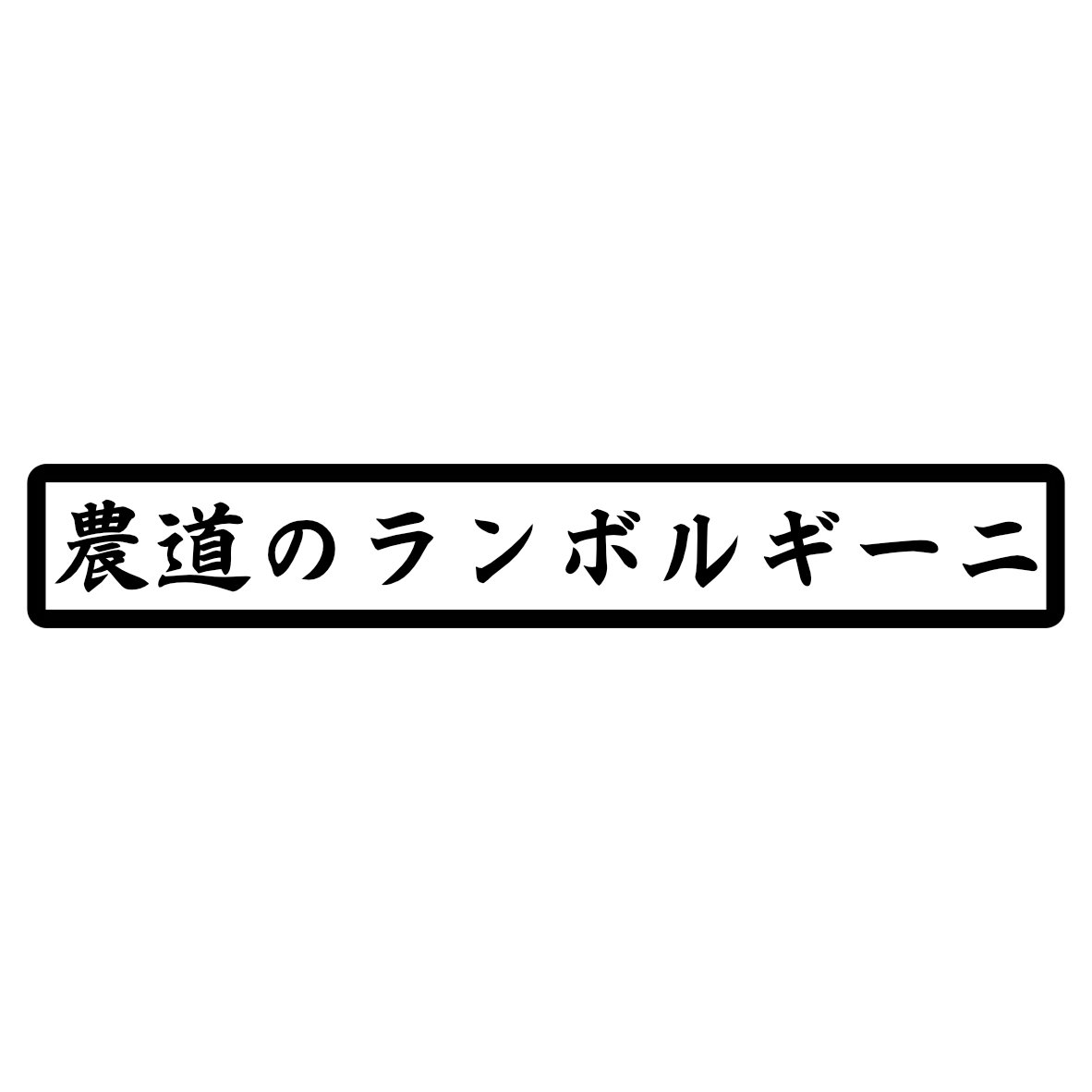 S. 133 農道のランボルギーニ　文字ステッカー　Sサイズ　カッティングステッカー　選べる12色/転写シート貼付済 文字ステッカー/フィルム/ドレスアップ/カスタマイズ/サーキット/デカール エンブレム アクセサリー グッズ おもしろ かっこいい おしゃれ 車