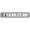 S. 133 農道のランボルギーニ　文字ステッカー　Mサイズ　カッティングステッカー　選べる12色/転写シート貼付済 文字ステッカー/フィルム/ドレスアップ/カスタマイズ/サーキット/デカール エンブレム アクセサリー グッズ おもしろ かっこいい おしゃれ 車