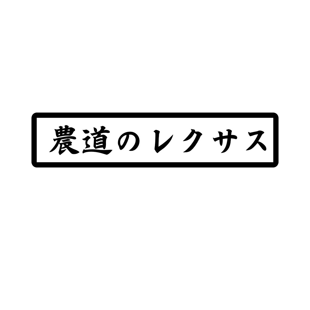 S. 134 農道のレクサス　文字ステッカー　Mサイズ　カッティングステッカー　選べる12色/転写シート貼付済 文字ステッカー/フィルム/ドレスアップ/カスタマイズ/サーキット/デカール エンブレム アクセサリー グッズ おもしろ かっこいい おしゃれ 車