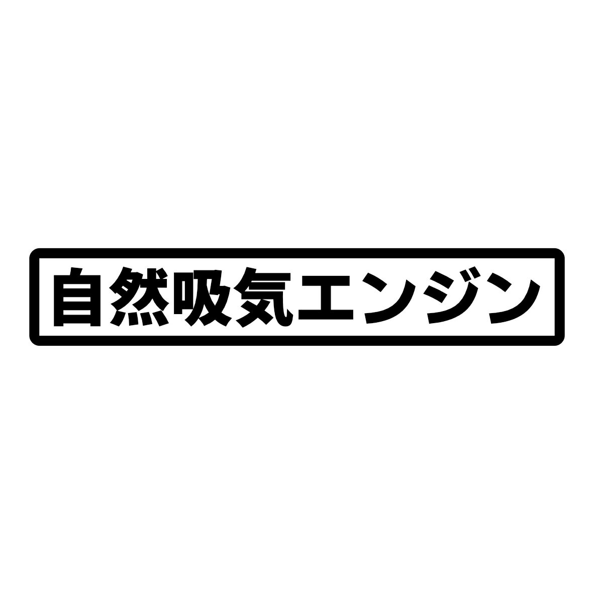 Rakuten - S. 151 自然吸気エンジン　Mサイズ　カッティングステッカー　選べる12色/転写シート貼付済 文字ステッカー/フィルム/ドレスアップ/カスタマイズ/サーキット/デカール エンブレム アクセサリー グッズ かっこいい 車 ドリフト エヌエー 自然吸気エンジン