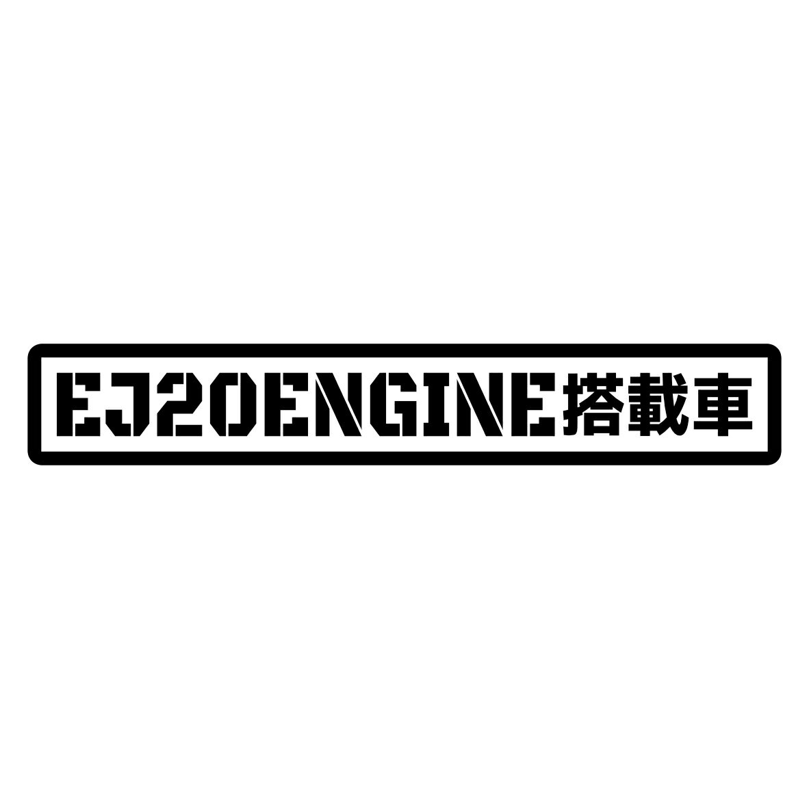 Rakuten - S. 158 EJ20搭載車ステッカー　Mサイズ　カッティングステッカー　選べる12色/転写シート貼付済 文字ステッカー/フィルム/ドレスアップ/カスタマイズ/サーキット/デカール エンブレム アクセサリー グッズ かっこいい おしゃれ 車 ドリフト 富士重工業 スバル