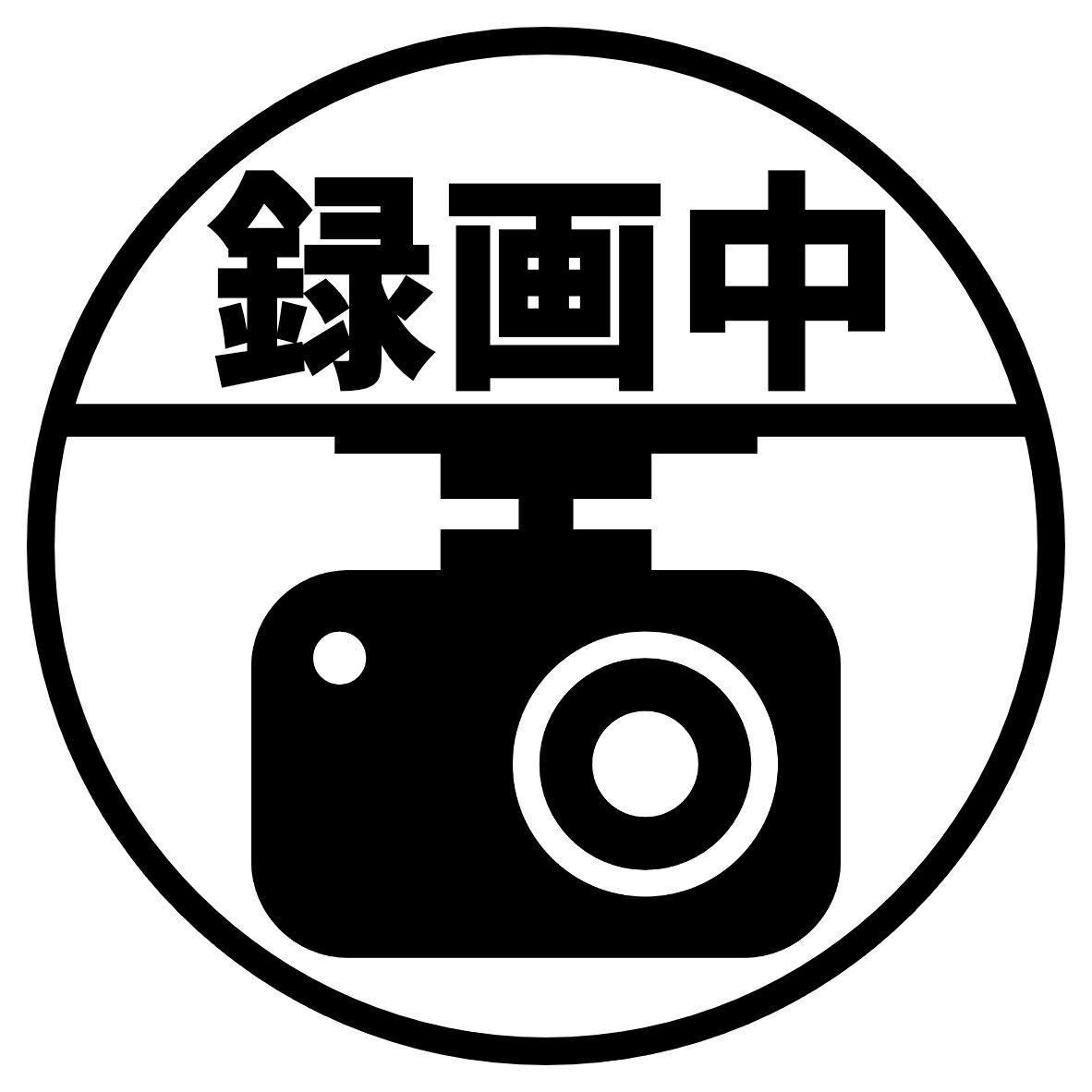 Rakuten - S. 12 ドライブレコーダーステッカー録画中（丸）　Lサイズ　カッティングステッカー　選べる12色/転写シート貼付済 文字ステッカー/シール/フィルム/ドレスアップ/カスタマイズ/ドリ車/ドラレコ/録画中/撮影中/REC/防犯/セキュリティーマーク/あおり運転/煽り運転