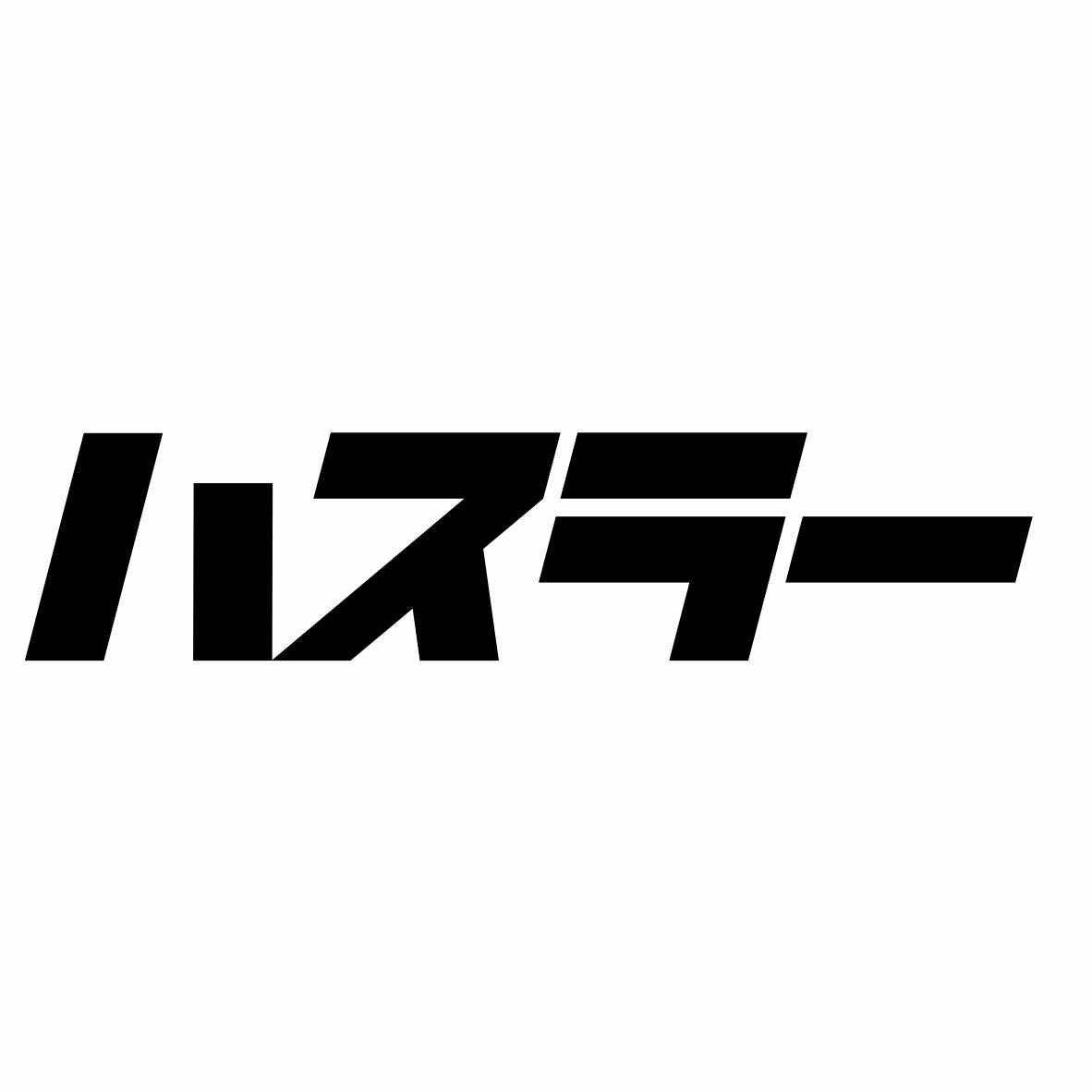 Rakuten - S. 205 レトロ調文字ステッカー【ハスラー】　XLサイズ　カッティングステッカー ドレスアップ カスタマイズ サーキット デカール エンブレム カスタム アクセサリー ブランド アウトドア グッズ 雑貨 おもしろ かっこいい おしゃれ バイク 給油口