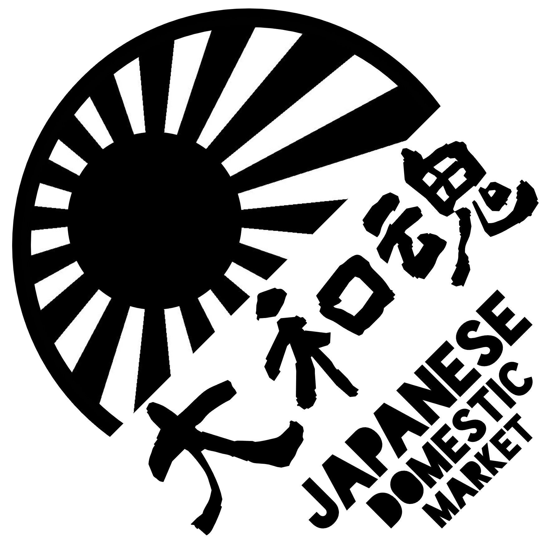 Rakuten - S. 270 JDM丸型旭日旗ステッカー【大和魂】　日章旗 旭日旗　カッティングステッカー ドレスアップ カスタマイズ サーキット デカール エンブレム カスタム アクセサリー ブランド アウトドア グッズ 雑貨 おもしろ かっこいい おしゃれ バイク　JDM