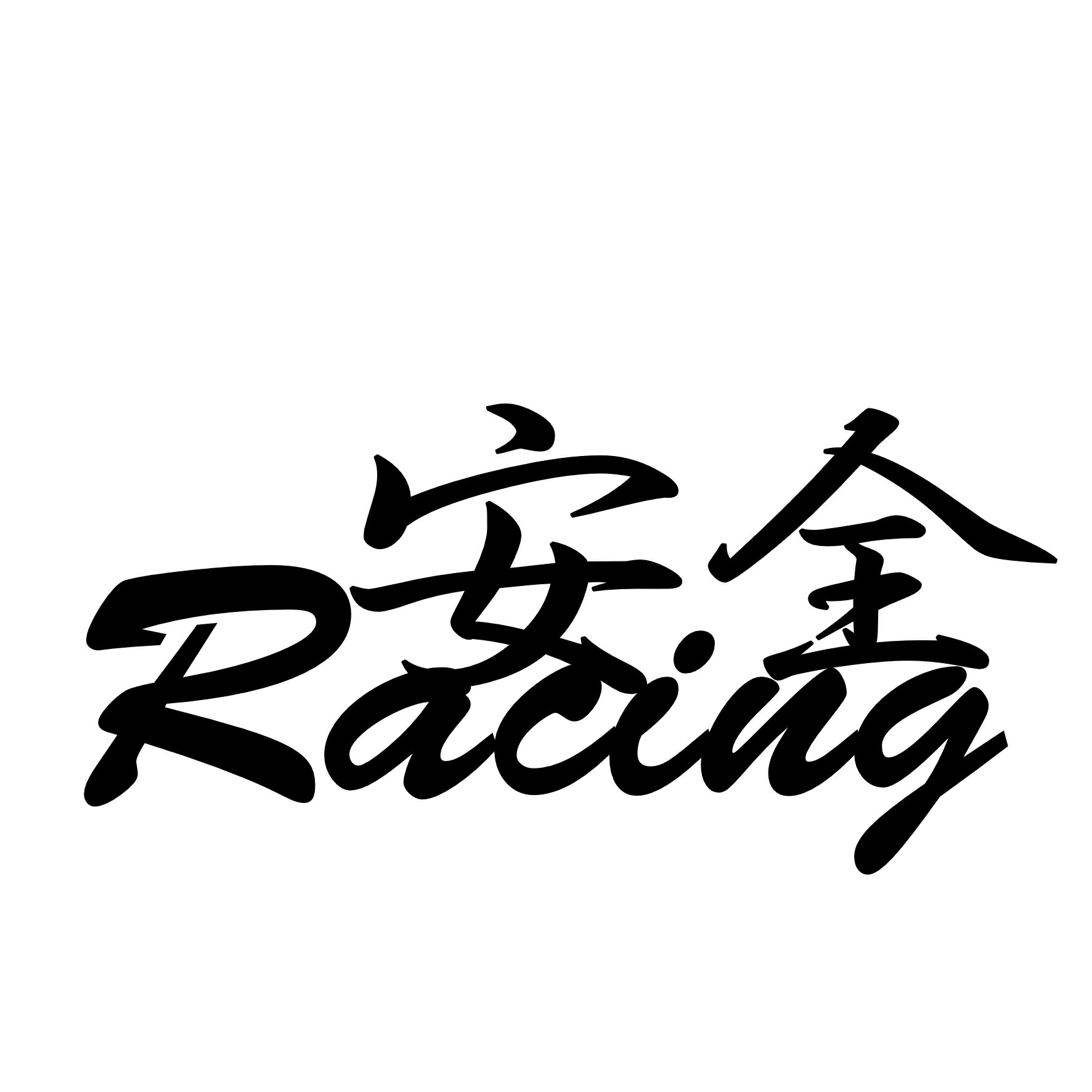 S. 275 安全レーシング　カッティングステッカー　選べる12色/転写シート貼付済 文字ステッカー/フィルム/ドレスアップ/カスタマイズ/サーキット/デカール エンブレム アクセサリー グッズ かっこいい おしゃれ 車 ドリフト エコカー