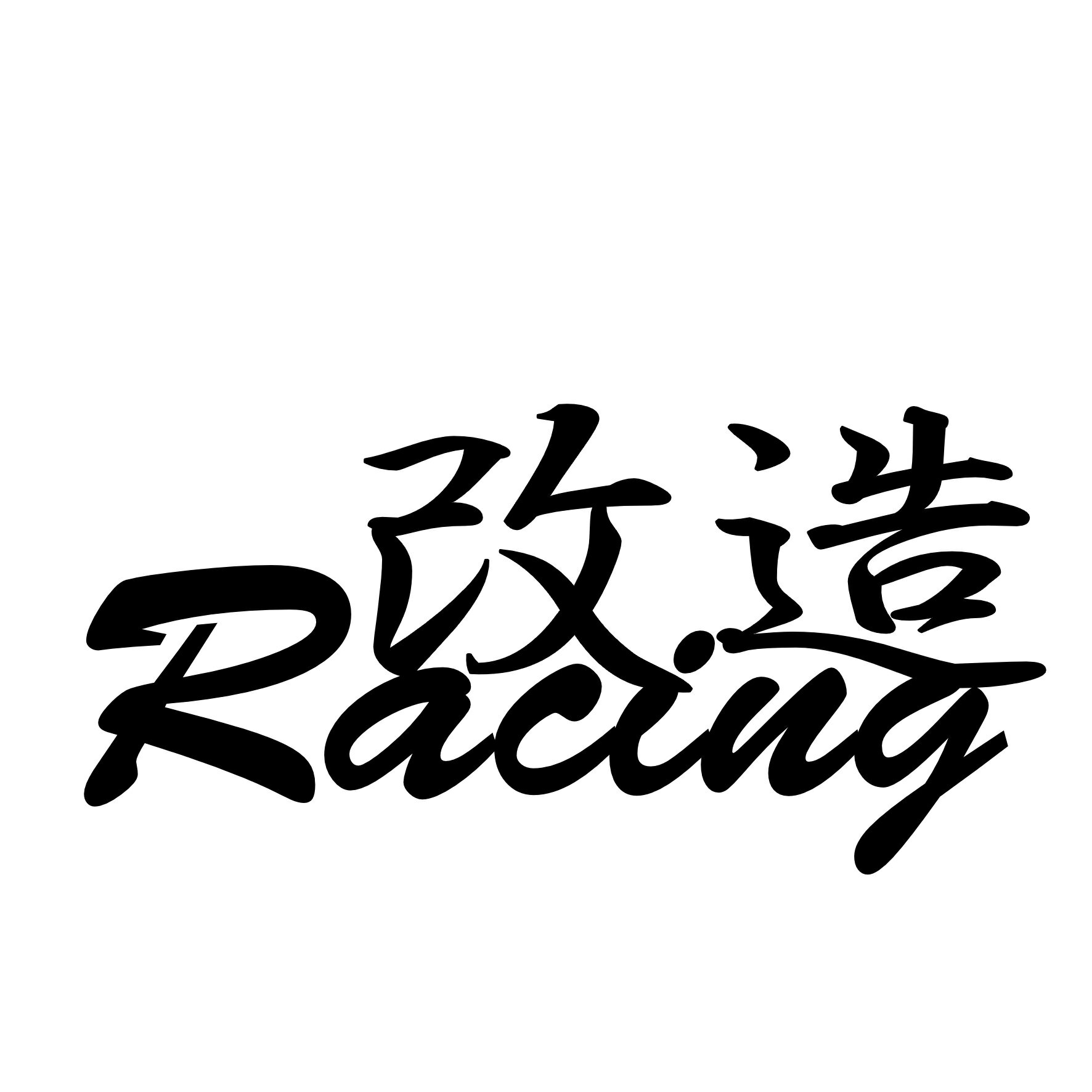 Rakuten - S. 272 改造レーシング　カッティングステッカー　選べる12色/転写シート貼付済 文字ステッカー/フィルム/ドレスアップ/カスタマイズ/サーキット/デカール エンブレム アクセサリー グッズ かっこいい おしゃれ 車 ドリフト エコカー