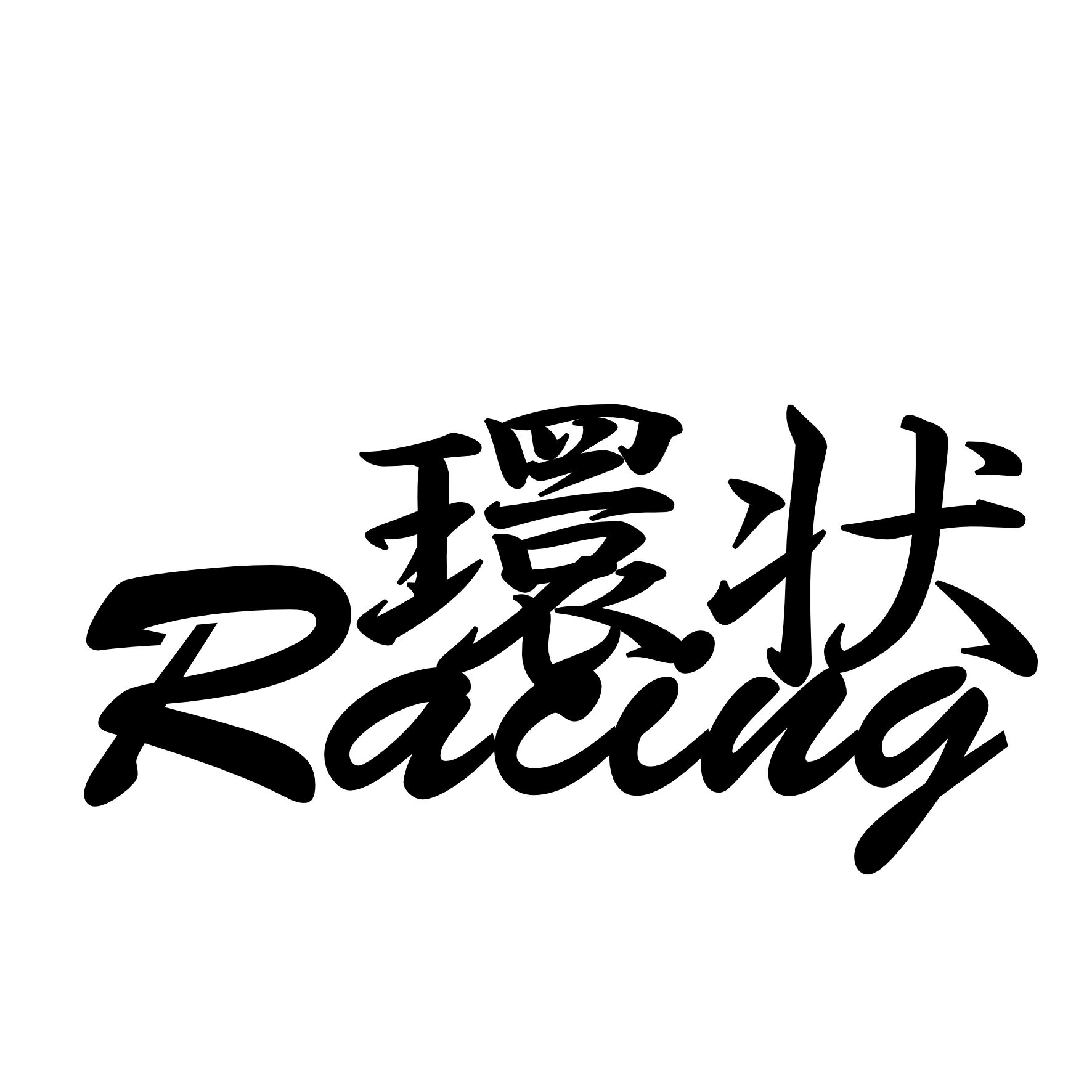 Rakuten - S. 273 環状レーシング　カッティングステッカー　選べる12色/転写シート貼付済 文字ステッカー/フィルム/ドレスアップ/カスタマイズ/サーキット/デカール エンブレム アクセサリー グッズ かっこいい おしゃれ 車 ドリフト エコカー