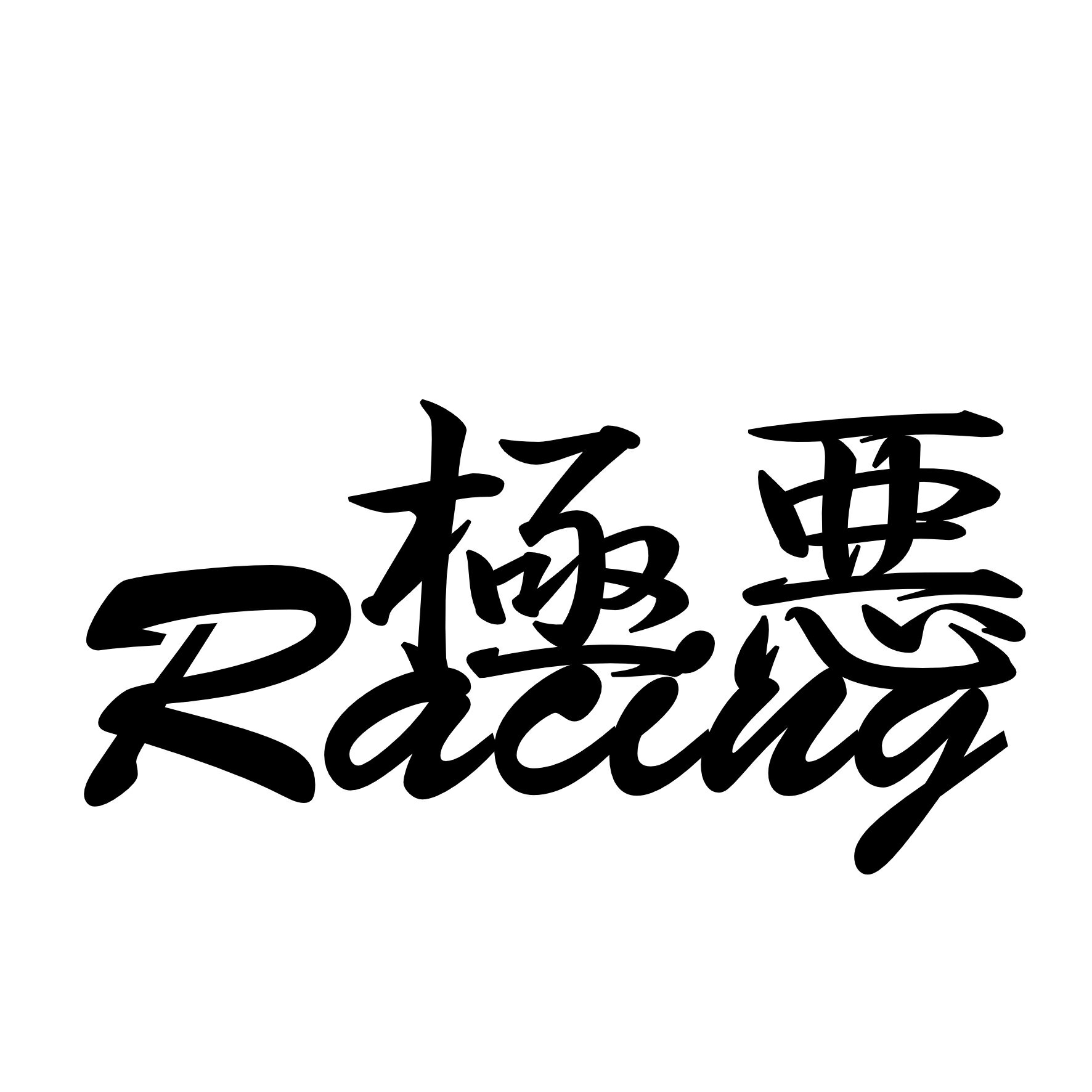 Rakuten - S. 271 極悪レーシング　カッティングステッカー　選べる12色/転写シート貼付済 文字ステッカー/フィルム/ドレスアップ/カスタマイズ/サーキット/デカール エンブレム アクセサリー グッズ かっこいい おしゃれ 車 ドリフト エコカー