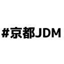 S. 308 #京都JDM カッティングステッカー 転写シート貼付済 文字ステッカー/フィルム/ドレスアップ/カスタマイズ/ドリ車/サーキット/シール デカール エンブレム カスタム アクセサリー ブランド アウトドア グッズ 雑貨 おもしろ かっこいい おしゃれ ご当地