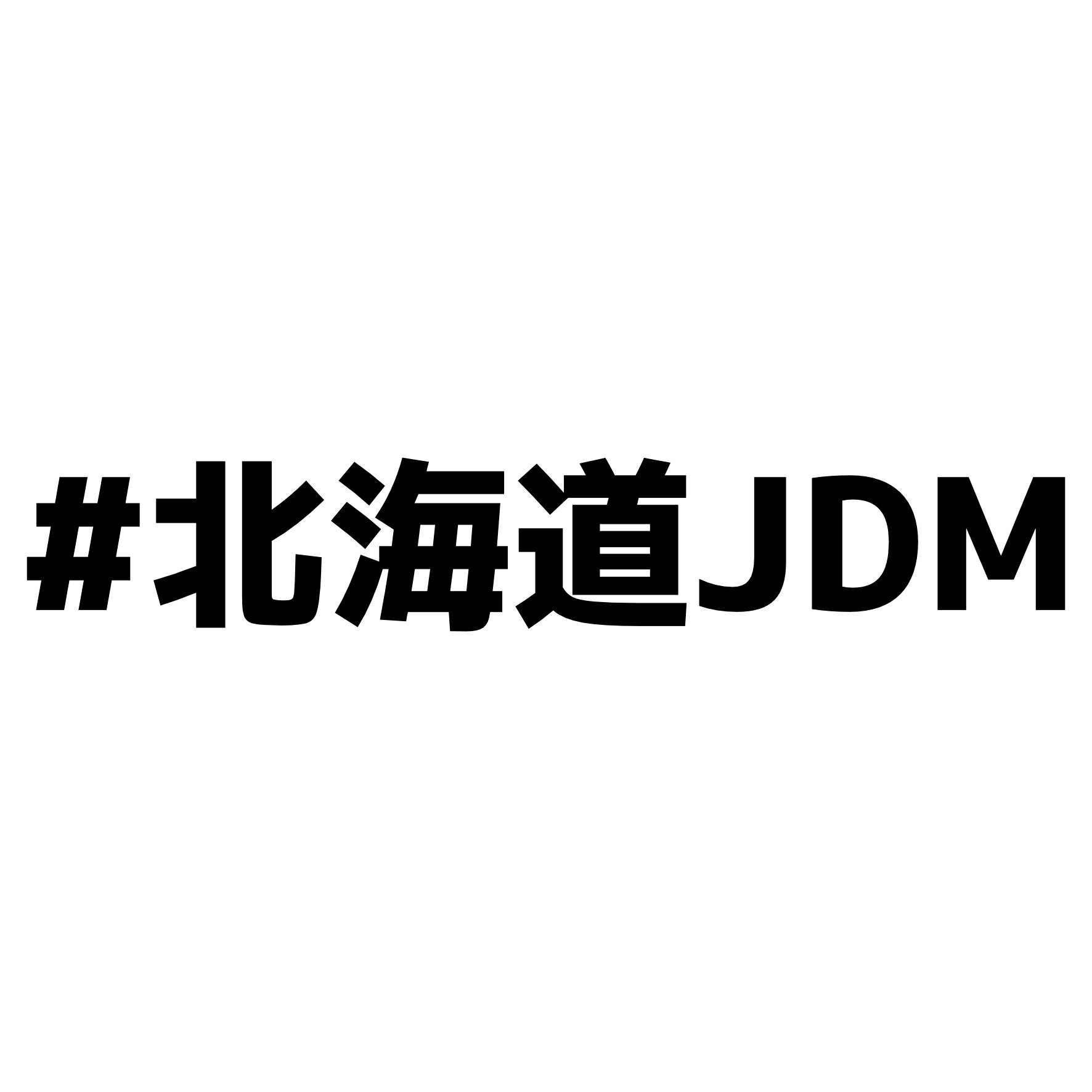 S. 283 #北海道JDM　カッティングステッカー　転写シート貼付済 文字ステッカー/フィルム/ドレスアップ/カスタマイズ/ドリ車/サーキット/シール デカール エンブレム カスタム アクセサリー ブランド アウトドア グッズ 雑貨 おもしろ かっこいい おしゃれ　ご当地